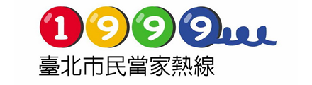 1999臺北市民當家熱線