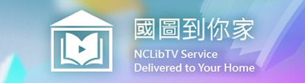 https://nclibtv.ncl.edu.tw