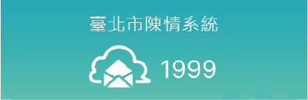 ”https://1999.gov.taipei/”