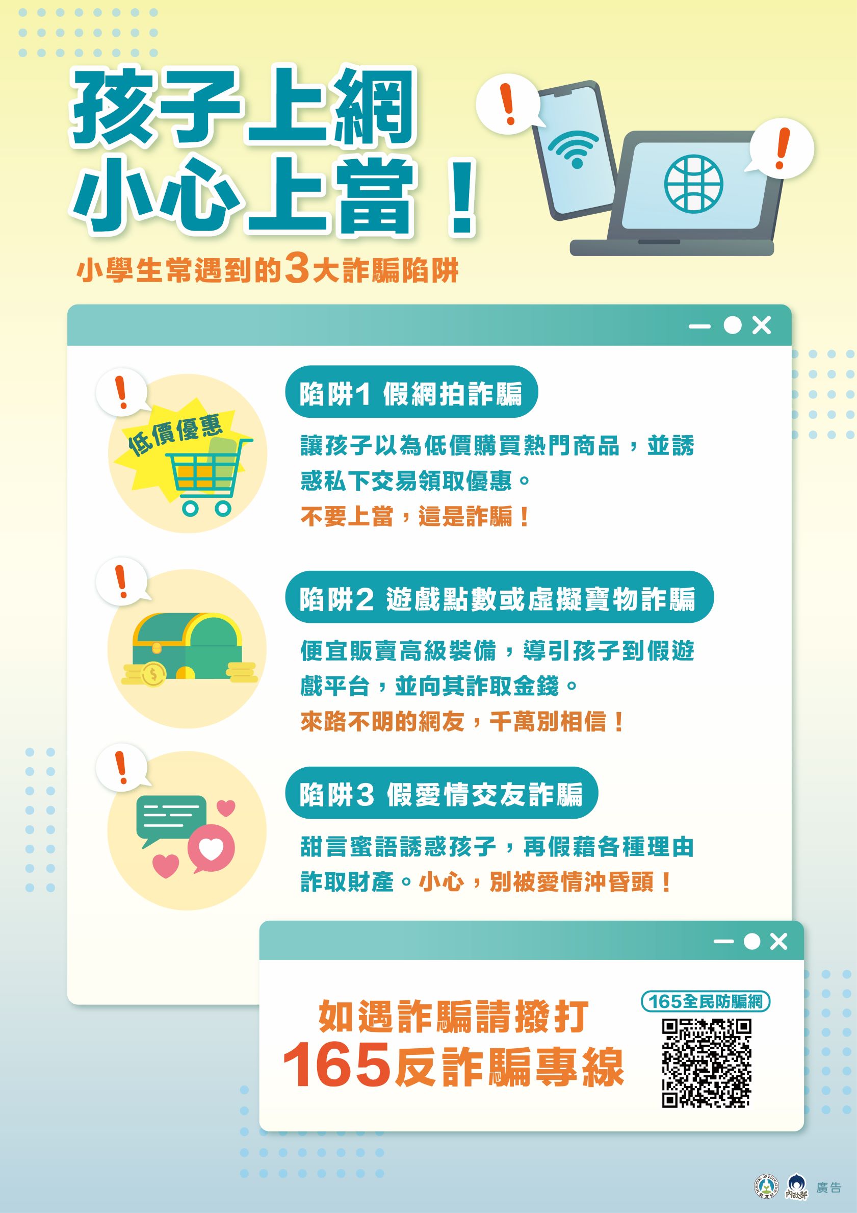 孩子上網小心上當