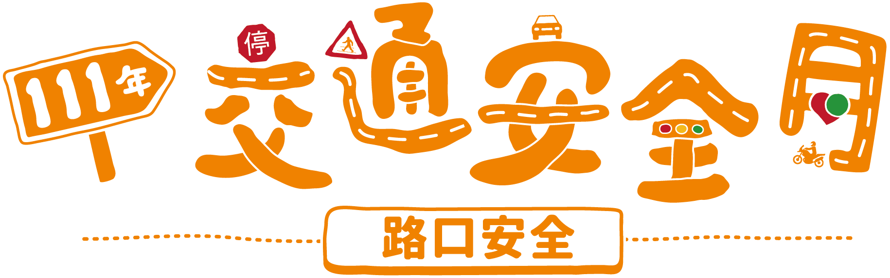 交通安全月logo