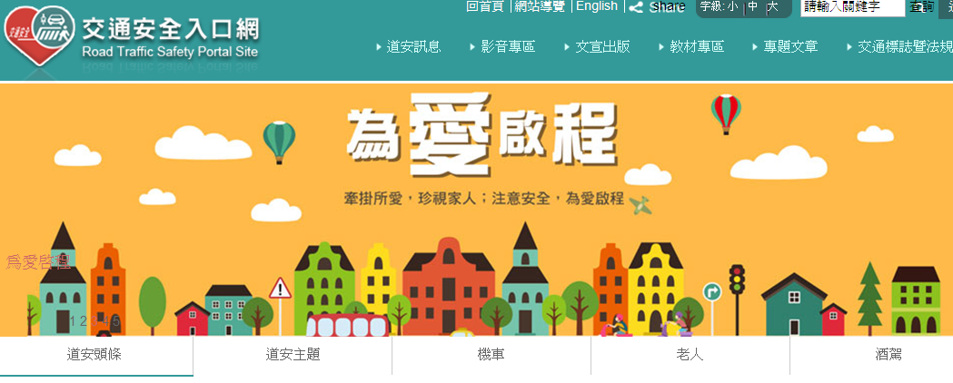 臺北市政府交通安全教育宣導入口網站