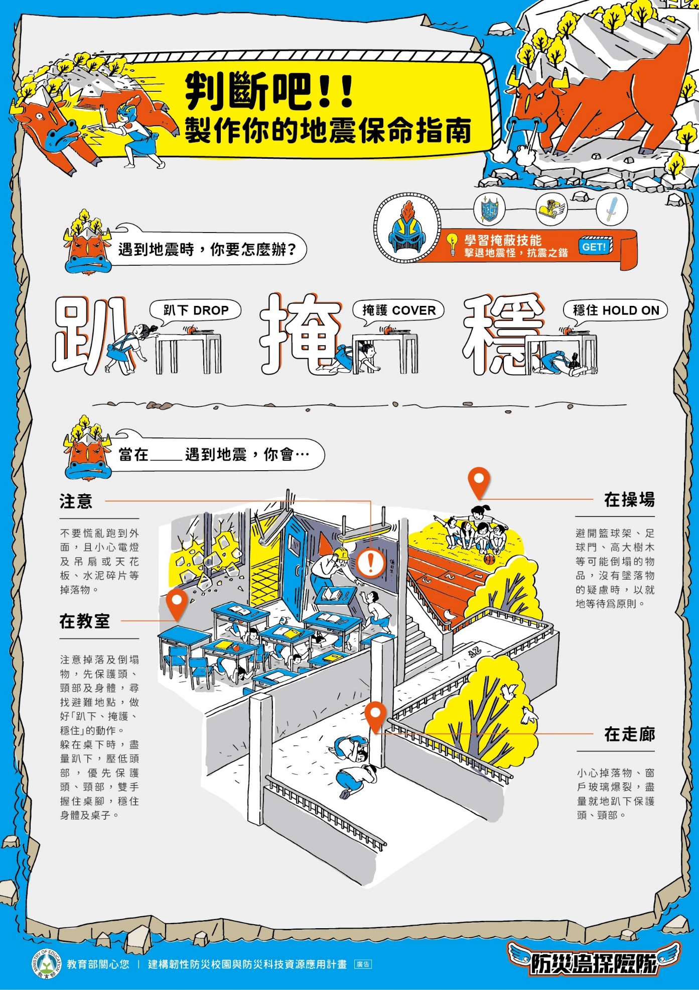 製作你的地震保命指南海報-教育部宣導海報